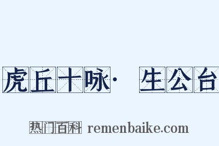 虎丘十咏·生公台是什么意思的图片